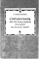 Справочник по музыкальной грамоте и сольфеджио Вахромеева скачать бесплатно