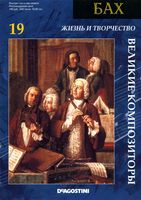 Великие композиторы Великие композиторы Бах том 19 скачать бесплатно