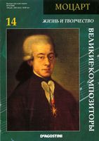 Великие композиторы Моцарт скачать бесплатно