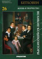 Жизнь и творчество Бетховен скачать бесплатно