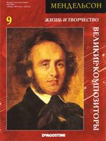 Великие композиторы Жизнь и творчество Мендельсона скачать бесплатно