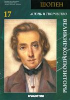 Великие композиторы Шопен скачать бесплатно