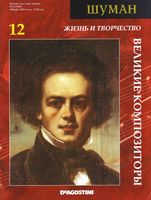 Великие композиторы Жизнь и творчество Шумана скачать бесплатно