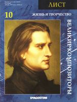 Великие композиторы Жизнь и творчество Листа скачать бесплатно