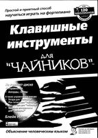 Клавишные инструменты для Чайников Блейк Нили скачать бесплатно