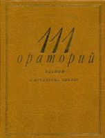 111 ораторий кантат и вокальных циклов Кенигсберг Михеева скачать бесплатно