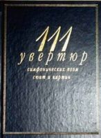 111 увертюр симфонических поэм сюит и картин Кенигсберг Михеева скачать бесплатно