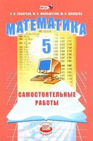 Самостоятельные работы Математика 5 класс Зубарева Мильштейн Шанцева скачать бесплатно