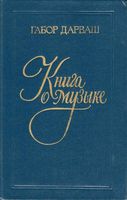 Книга о музыке Дарваш скачать бесплатно