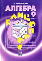 Алгебра 9 класс Блицопрос Тульчинская скачать бесплатно