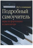 Все о клавишах Подробный самоучитель игры на фортепиано и синтезаторе Терри Барроуз скачать бесплатно