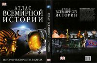 Атлас всемирной истории Джереми Блэк скачать бесплатно