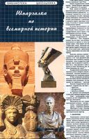 Шпаргалка по всемирной истории Кудрявцева скачать бесплатно