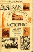 Как рассказывают историю детям в разных странах мира Ферро скачать бесплатно