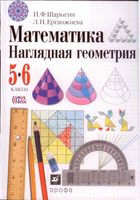 Математика Наглядная Геометрия 5-6 классы Шарыгин Ерганжиева скачать бесплатно