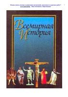 Учебник Всемирная История Поляк Маркова скачать бесплатно