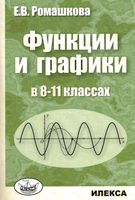 Функции и графики в 8-11 классах Ромашкова скачать бесплатно