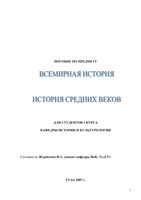Всемирная История средних веков Журавлева скачать бесплатно