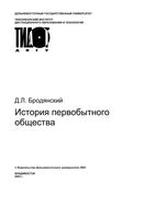 История первобытного общества Бродянский скачать бесплатно