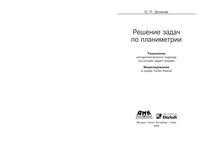 Решение задач по планиметрии Технология алгоритмического подхода на основе задач-теорем Зеленяк скачать бесплатно
