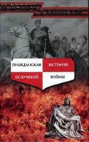 Гражданская История безумной войны Веллер Буровский скачать бесплатно