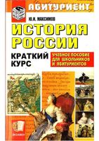 История России Краткий курс для поступающих в вузы Максимов скачать бесплатно
