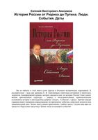 История России от Рюрика до Путина Люди События Даты Анисимов скачать бесплатно