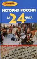 История России за 24 часа Матюхина Алебастрова скачать бесплатно