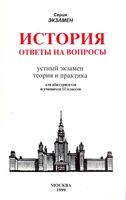 История Ответы на вопросы Устный экзамен Теория и практика Жукова скачать бесплатно