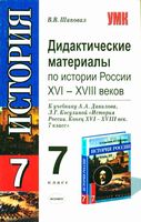 Дидактические материалы по истории России 7 класс Шаповал Данилов Косулина скачать бесплатно