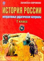 История России 7 класс Интерактивные дидактические материалы Мартьянова скачать бесплатно