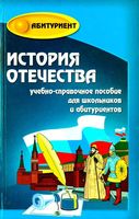 История Отечества Учебно-справочное пособие Кузнецов скачать бесплатно