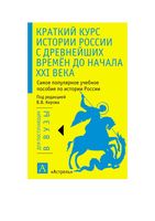 Краткий курс истории России с древнейших времен до начала XXI века Арсланов Мосейкина скачать бесплатно