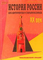 История России XX век для старшеклассников и абитуриентов Пятецкий скачать бесплатно