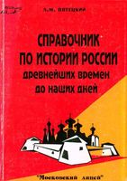 Справочник по истории России с древнейших времен до наших дней Пятецкий скачать бесплатно