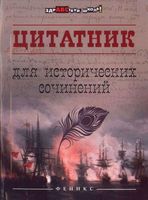 Цитатник для исторических сочинений Шаповалова скачать бесплатно