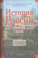 История России XX начала XXI века Милов Воронкова Вдовин скачать бесплатно