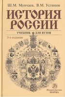 Учебник История России Мунчаев Устинов скачать бесплатно