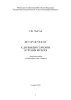 История России с древнейших времен до конца XIX века Лысак скачать бесплатно