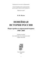 Новейшая История России Перестройка и переходный период 1985-2005 Жуков скачать бесплатно
