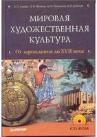 Мировая художественная культура от зарождения до XVII века Львова Фомина скачать бесплатно