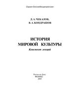 История мировой культуры Конспект лекций Чекалов Кондратов скачать бесплатно