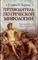 Путеводитель по греческой мифологии Кершоу Стивен скачать бесплатно