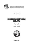 МХК Мировая художественная культура Волкова часть 1 скачать бесплатно