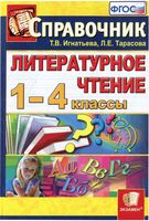 Литературное Чтение 1-4 классы Справочник Игнатьева Тарасова скачать бесплатно