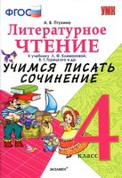Литературное Чтение Учимся писать сочинение 4 класс Птухина Климанова скачать бесплатно