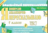 Я пересказываю текст 1 класс Беденко скачать бесплатно