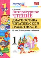 Литературное чтение 1 класс Диагностика читательской грамотности Панкова скачать бесплатно