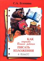 Как научить вашего ребенка писать изложения 4 класс Есенина скачать бесплатно
