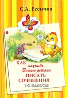 Как научить вашего ребенка писать сочинения 1-2 классы Есенина скачать бесплатно